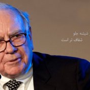 بر شانه بزرگان: وارن بافت (مطلب)