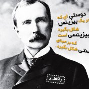 بر شانه بزرگان: راکفلر (مطلب)