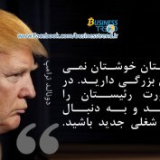 بر شانه بزرگان: دونالد ترامپ (مطلب)