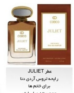 ادکلنJULIETبارایحه تروس آردی دنا کوبکو