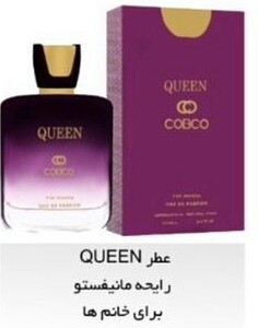 ادکلن QUEENرایحه مانیفیستو برای خانم ها کوبکو