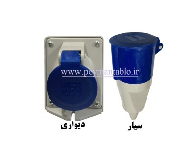 پریز (مادگی) تک فاز 32 آمپر (فاز و نول و ارت) 220 ولت سیار - دیواری (PARSA)
