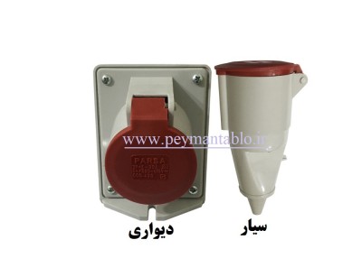 پریز سه فاز 380 ولت 32 آمپر سیار - دیواری (سه فاز + ارت) (PARSA)