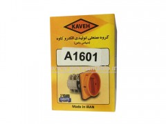 کلید سلکتور (گردان) تک فاز ، یکطرفه ، 16 آمپر ، KAVEH