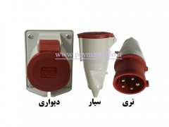 نر و مادگی پنج شاخ (سه فاز+نول+ارت) 32 آمپر دیواری - سیار (PARSA)