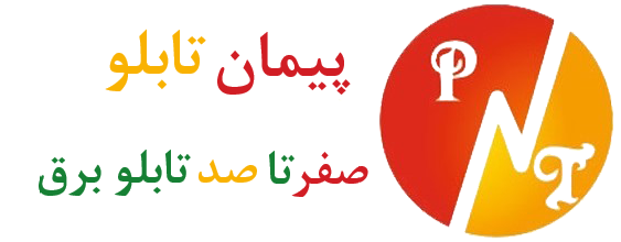 پیمان تابلو