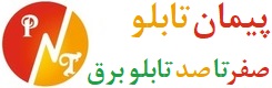 طراحی فروشگاه اینترنتی پیمان تابلو