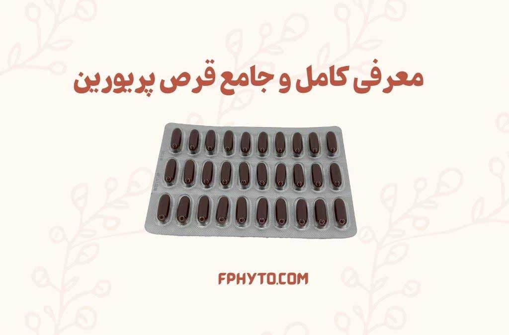 معرفی قرص پریورین + عوارض و نحوه مصرف