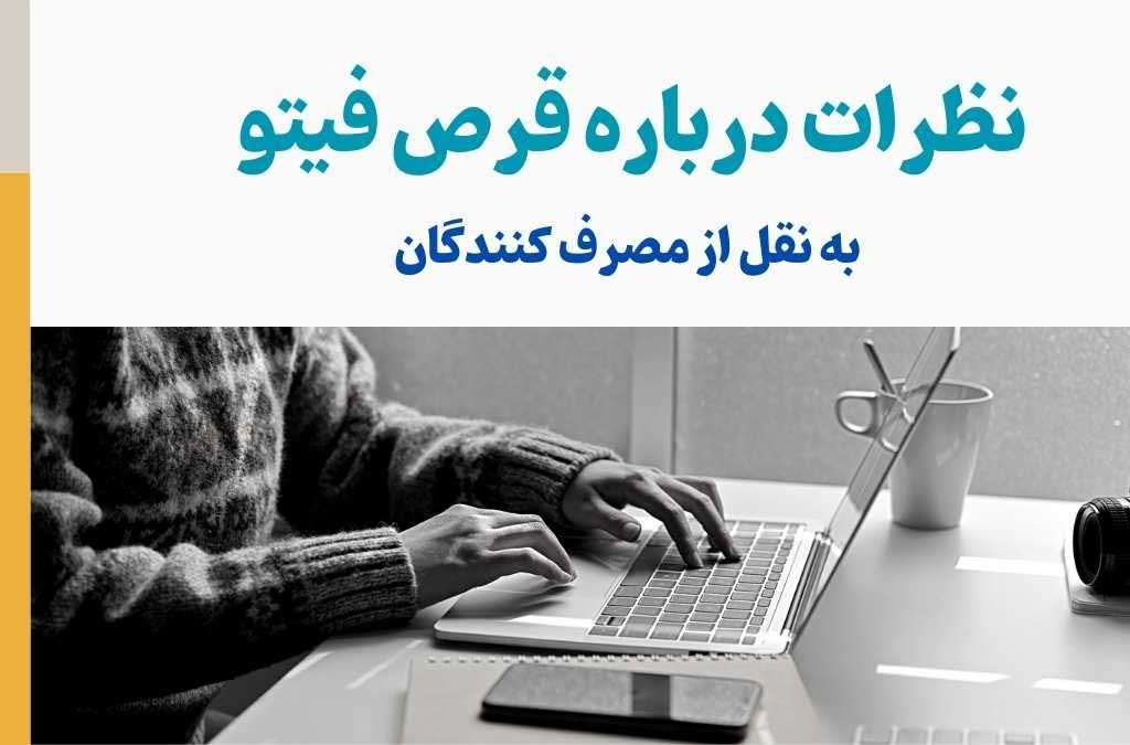 نظرات درباره قرص فیتو به نقل از مصرف کنندگان