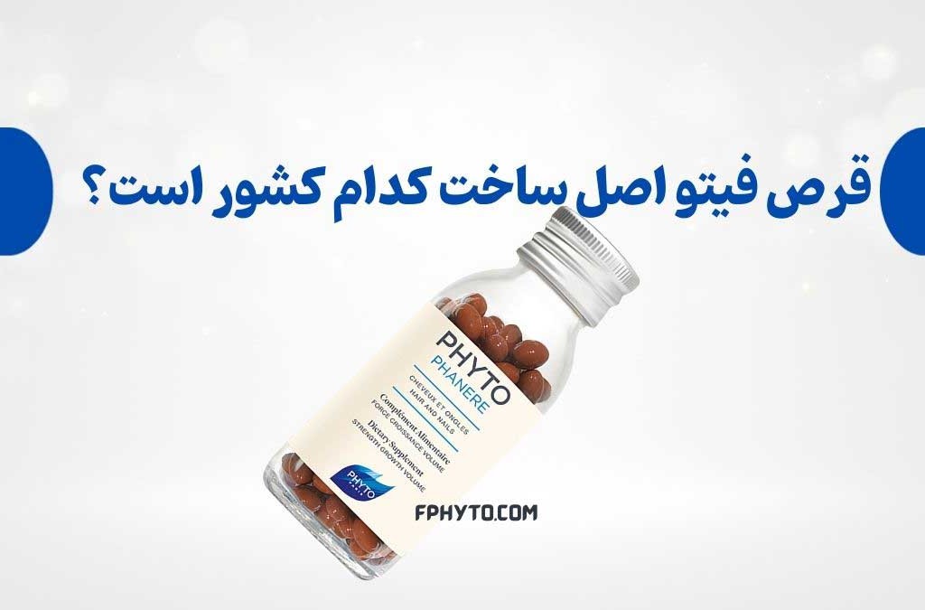 قرص فیتو اصل ساخت کدام کشور است؟