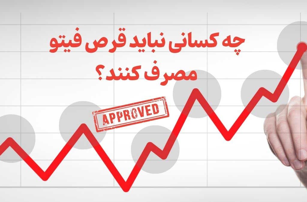 چه کسانی نباید قرص فیتو مصرف کنند؟