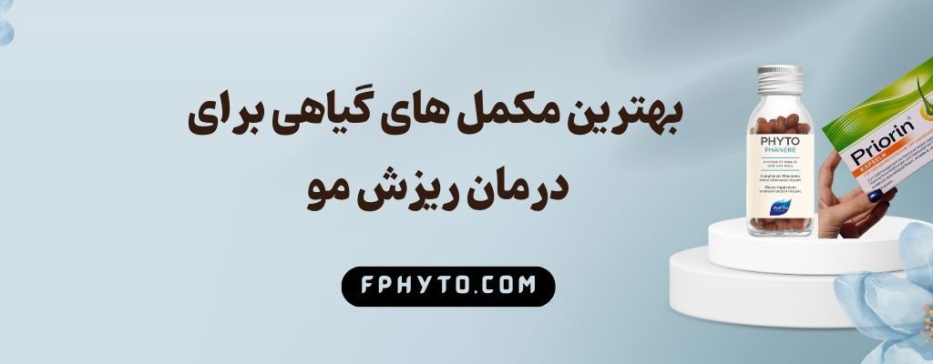 بهترین مکمل‌ های گیاهی برای درمان ریزش مو