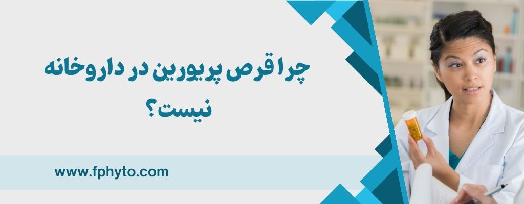 چرا قرص پریورین در داروخانه نیست؟