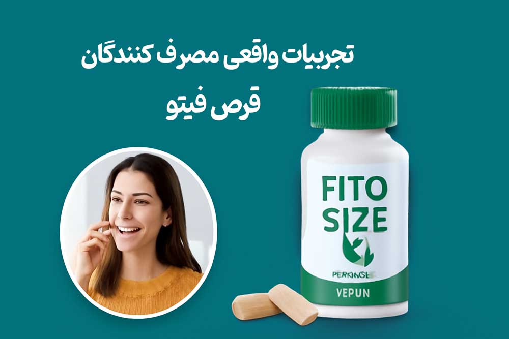 تجربیات واقعی مصرف‌ کنندگان قرص فیتو