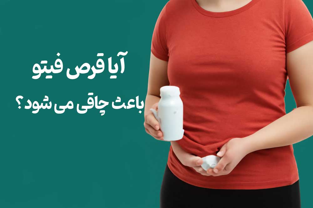 آیا قرص فیتو باعث چاقی می شود؟