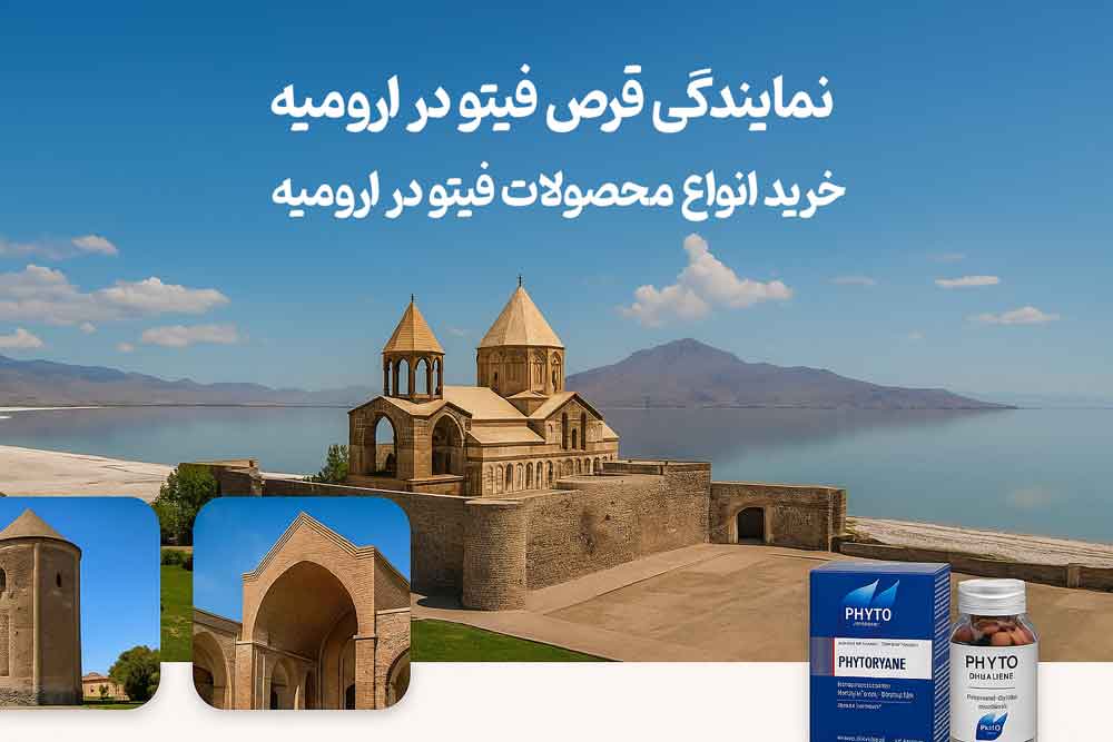 نمایندگی قرص فیتو در ارومیه - خرید انواع محصولات فیتو در ارومیه