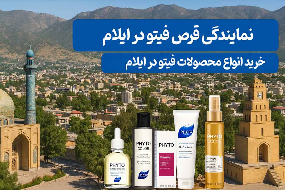 نمایندگی قرص فیتو در ایلام - خرید انواع محصولات فیتو در ایلام