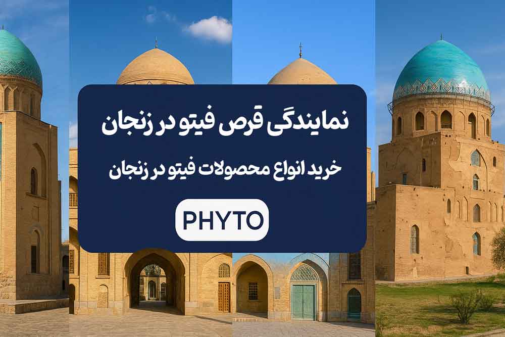 نمایندگی قرص فیتو در زنجان - خرید انواع محصولات فیتو در زنجان