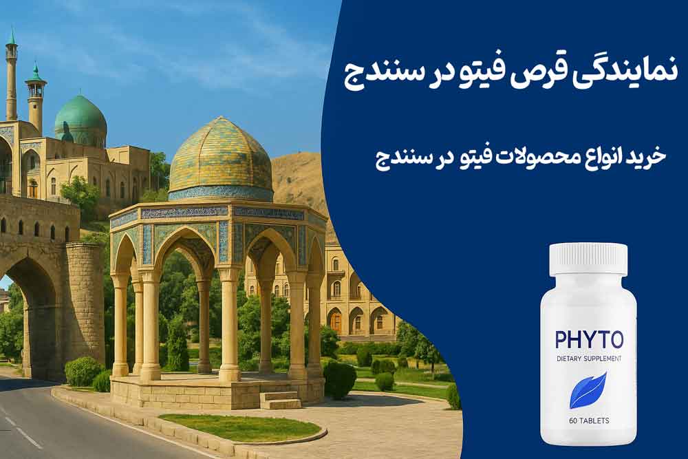 نمایندگی قرص فیتو در سنندج - خرید انواع محصولات فیتو در سنندج