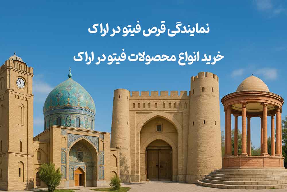 نمایندگی قرص فیتو در اراک - خرید انواع محصولات فیتو در اراک