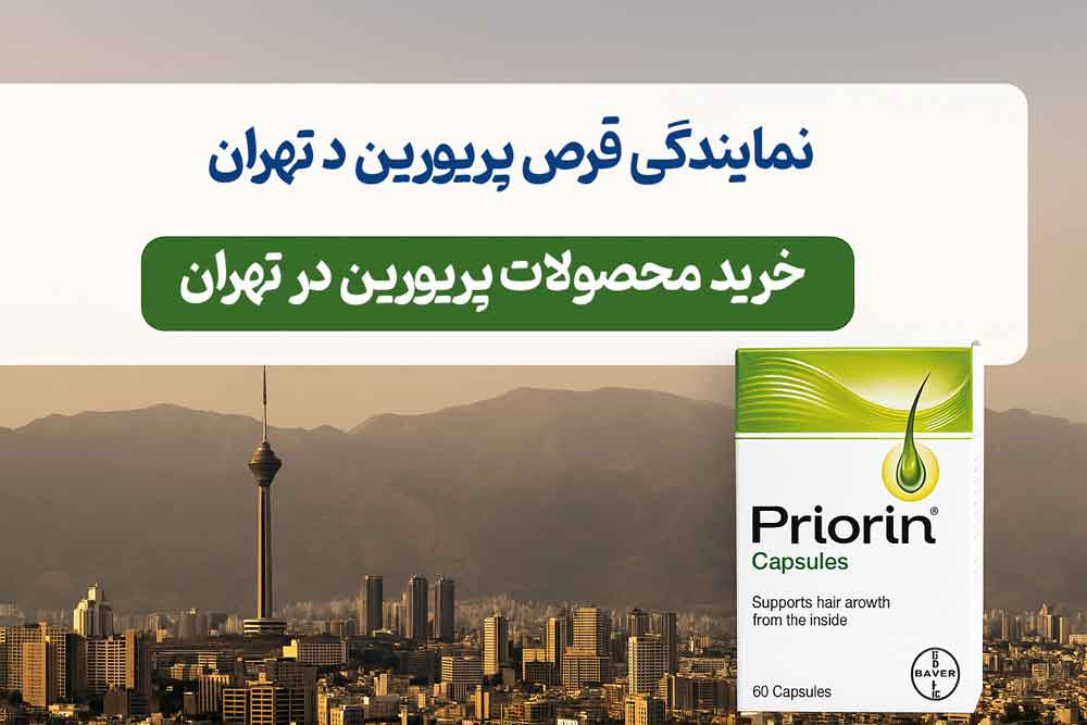نمایندگی قرص پریورین در تهران - خرید محصولات پریورین در تهران