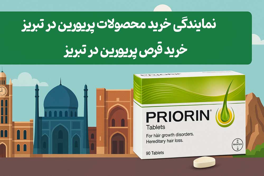 خرید قرص پریورین در تبریز - نمایندگی خرید محصولات پریورین در تبریز