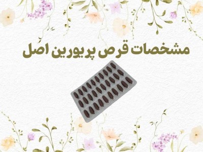 مشخصات قرص پریورین اصل