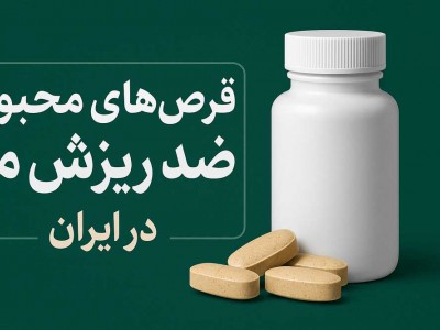 قرص های محبوب ضد ریزش مو در ایران