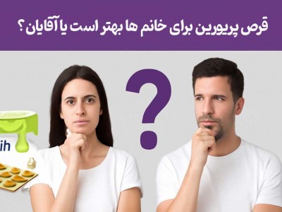 قرص پریورین برای خانم ها بهتر است یا آقایان؟