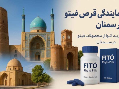 نمایندگی قرص فیتو در سمنان - خرید انواع محصولات فیتو در سمنان