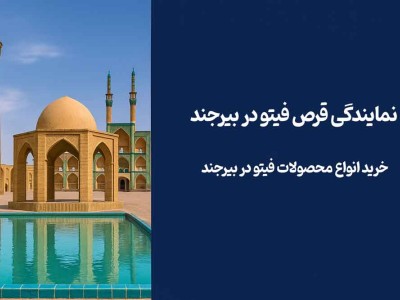 نمایندگی قرص فیتو در بیرجند - خرید انواع محصولات فیتو در بیرجند