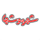 شهر موشها