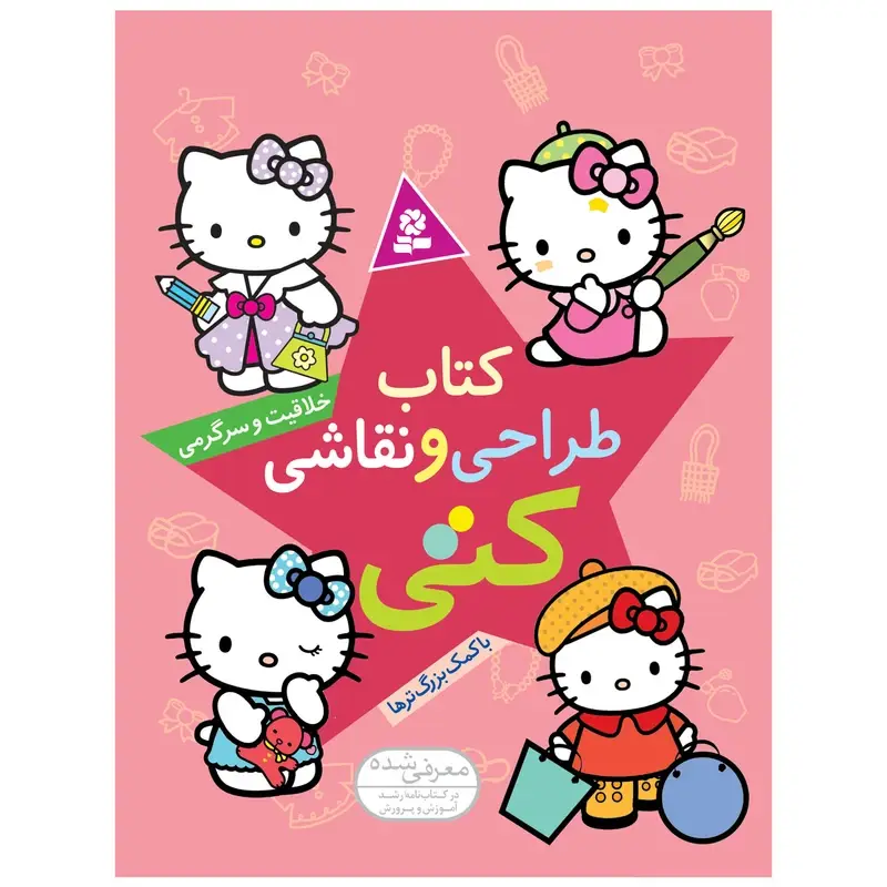 کتاب خلاقیت و سرگرمی، طراحی و نقاشی مدل کتی کد 512475
