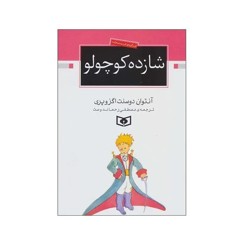 کتاب شازده کوچولو کد 815080