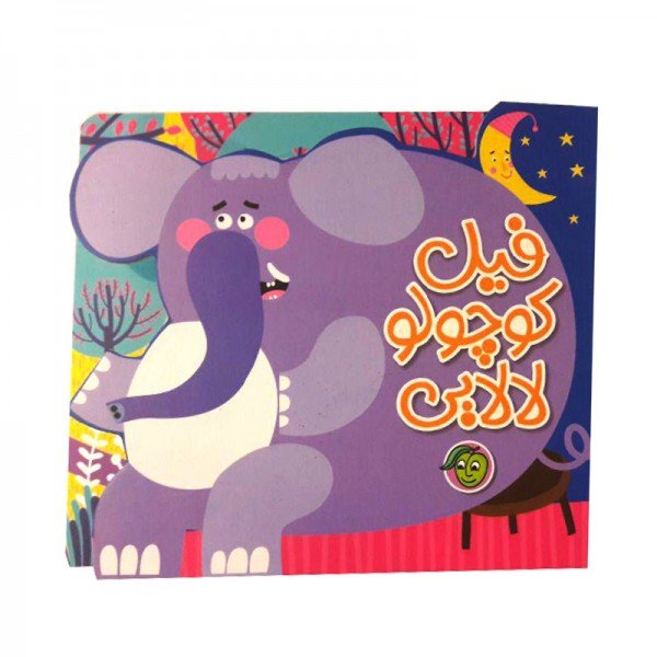 کتاب کودک لالایی فیل کوچولو کد 664782