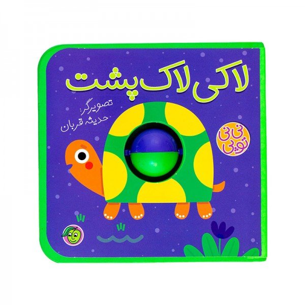 کتاب کودک نی نی توپی لاکی لاک پشت کد 665016