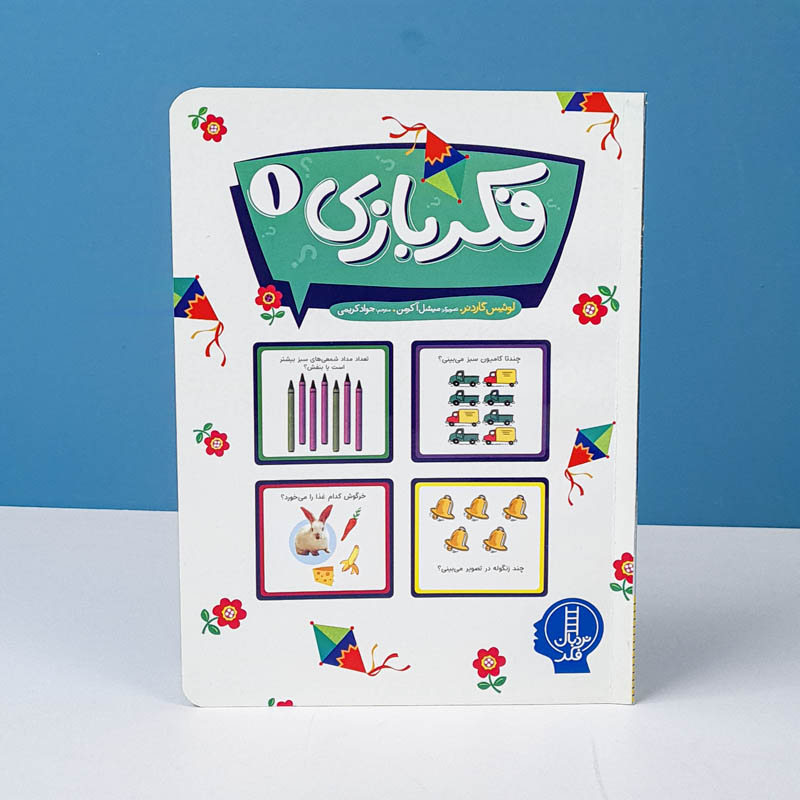 کتاب کار کودک، فکر بازی 1 کد 2520