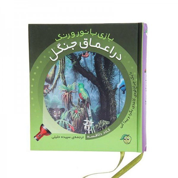 کتاب کودک بازی با نور و رنگ در اعماق جنگل کد 671668