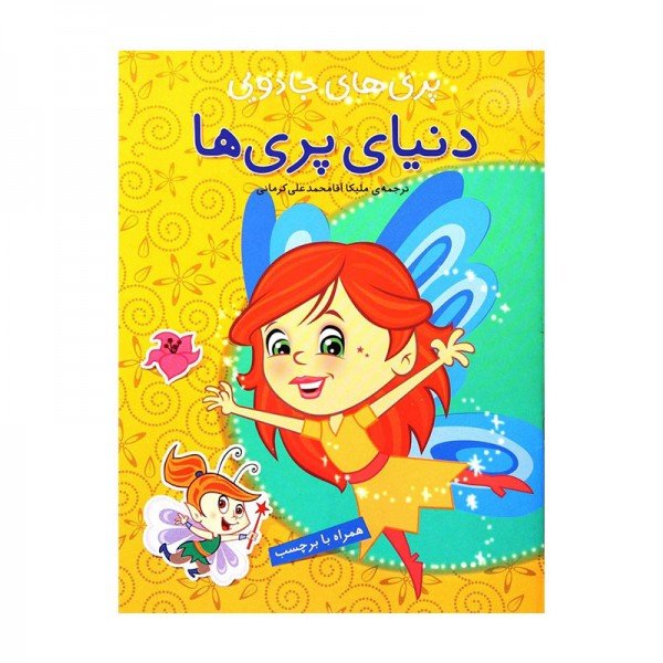 کتاب  کودک پری های جادویی دنیای پری ها کد 671749
