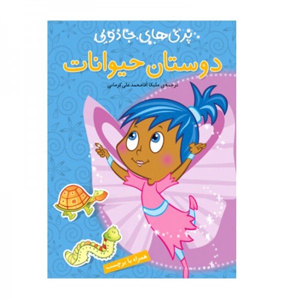 کتاب کودک پری های جادویی دوستان حیوانات کد 671761