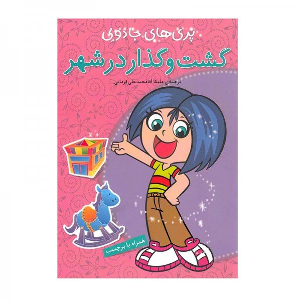 کتاب کودک پری های جادویی گشت و گذار در شهر کد 671764