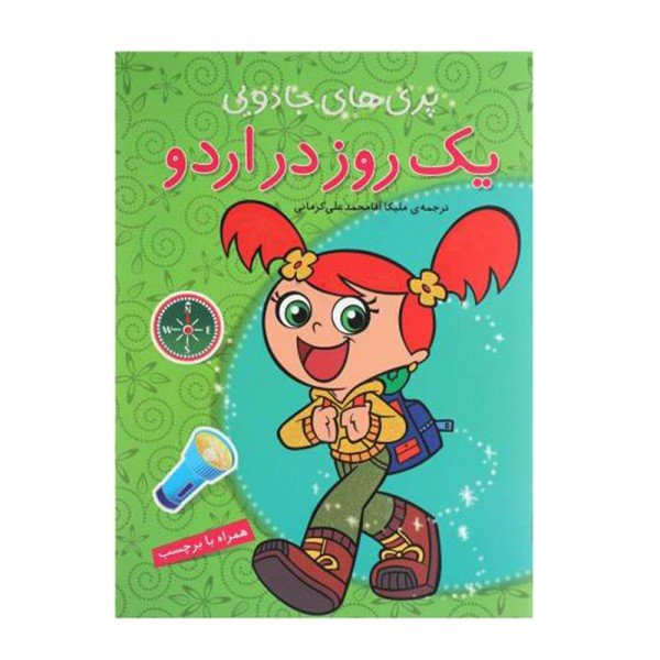 کتاب کودک پری های جادویی یک روز در اردو کد 671770