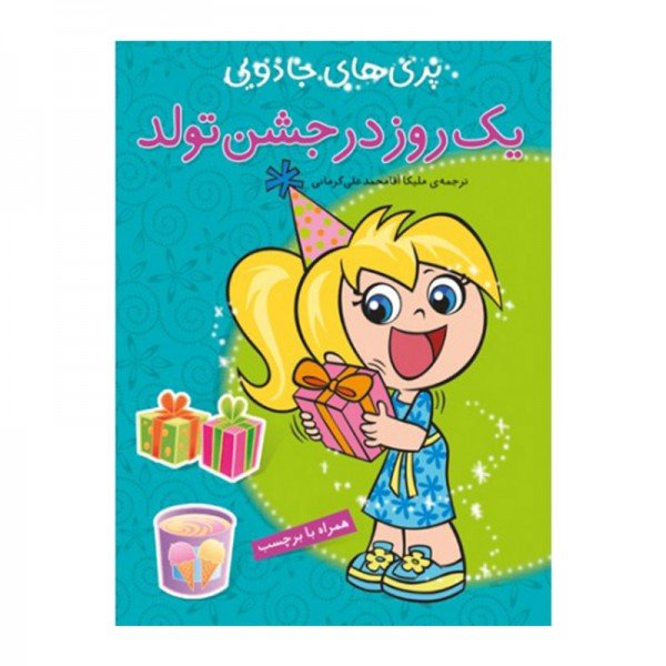 کتاب کودک پری های جادویی یک روز در جشن تولد کد 671772
