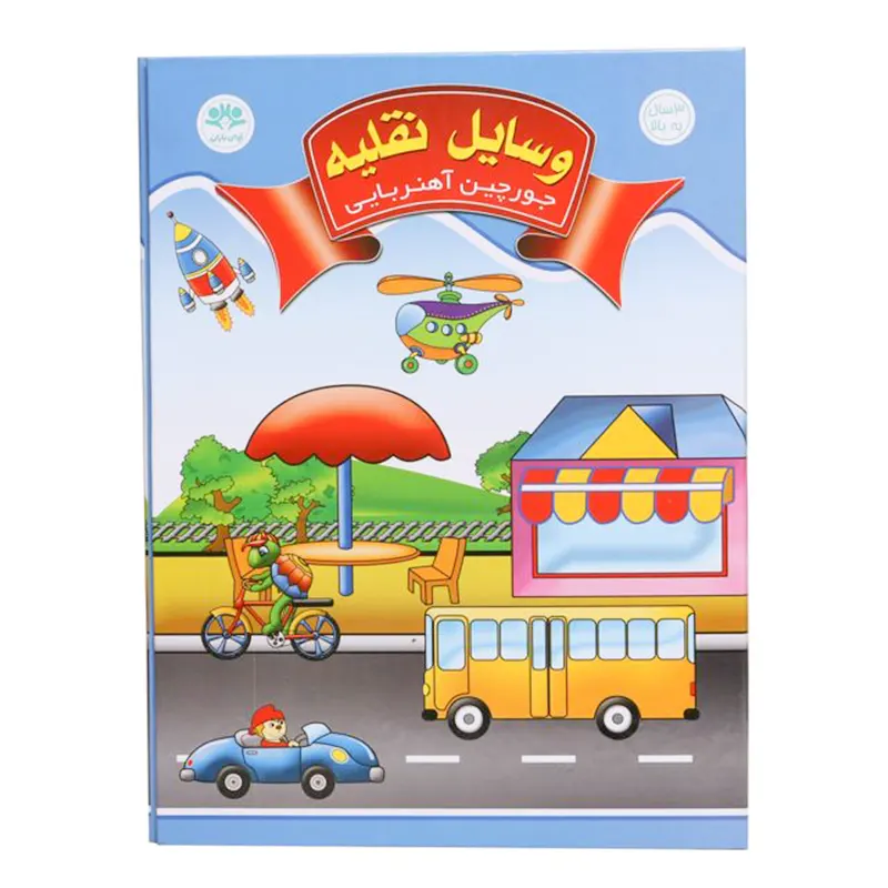 کتاب پازلی مگنتی مدل وسایل نقلیه کد 677308