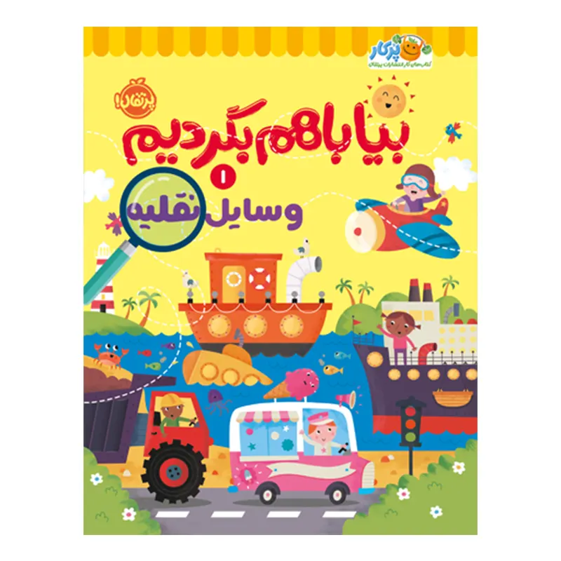 کتاب کار بیا با هم بگردیم 1 مدل وسایل نقلیه کد 747619