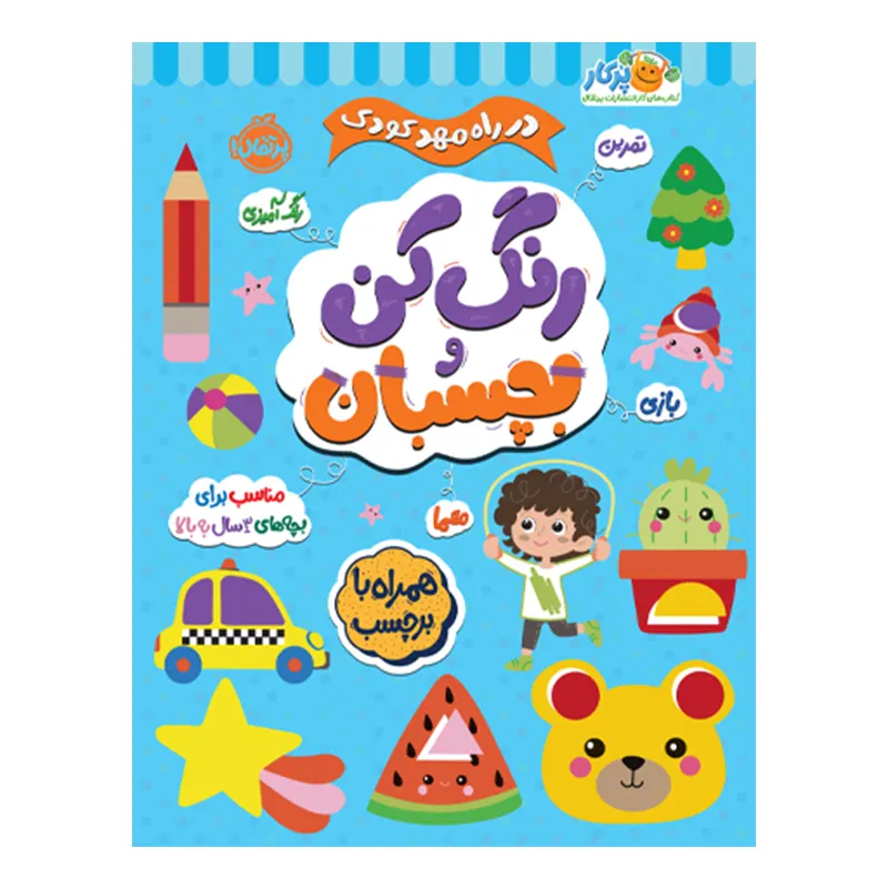 کتاب کار در راه مهدکودک رنگ کن و بچسبان 3 ساله کد 748067