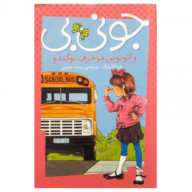 کتاب کودک جونی بی و اتوبوس مزخرف بوگندو کد 748031