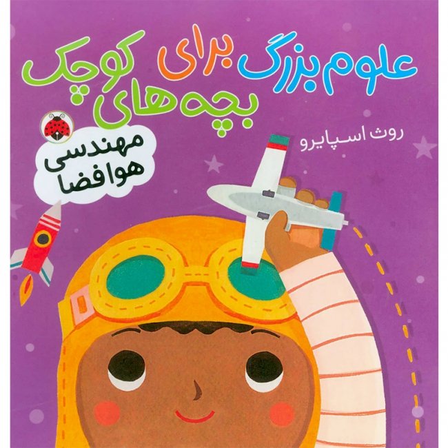 کتاب کودک علوم بزرگ برای بچه های کوچک , مهندسی هوافضا کد 763337