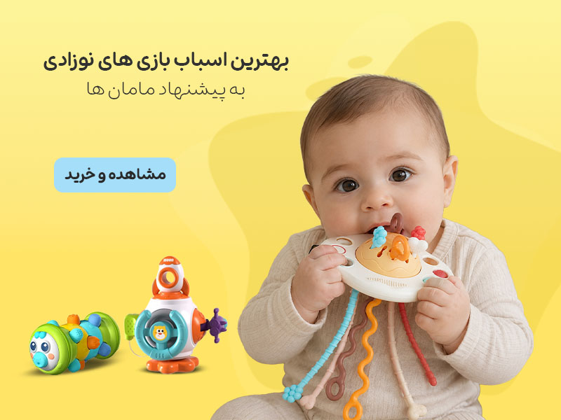 اسباب بازی نوزادی