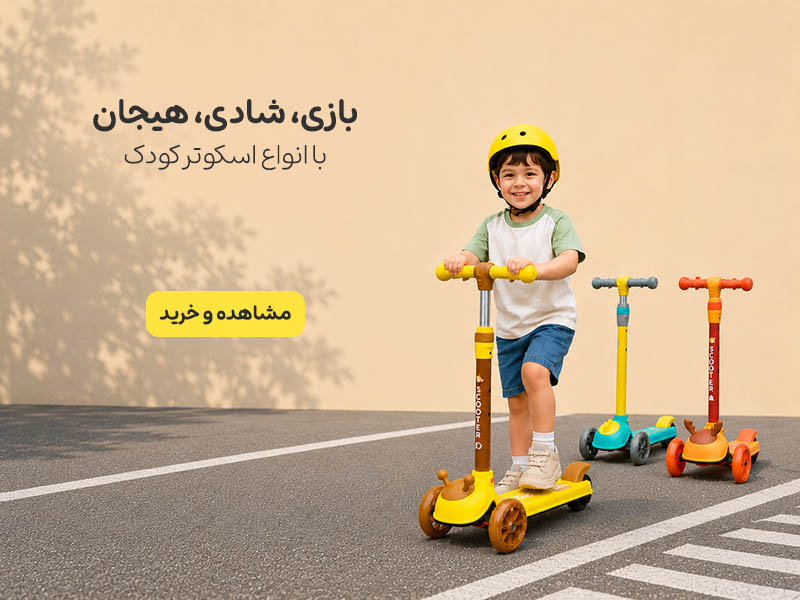 اسکوتر کودک